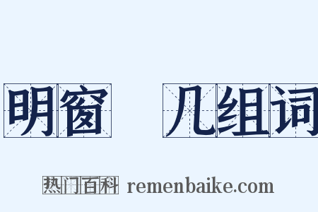 明窗浄几组词是什么意思的图片